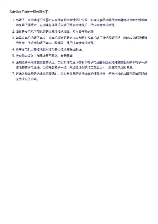 发电机转子接地处理