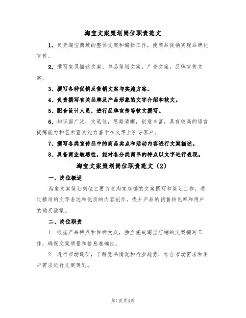 淘宝文案策划岗位职责范文（2篇）
