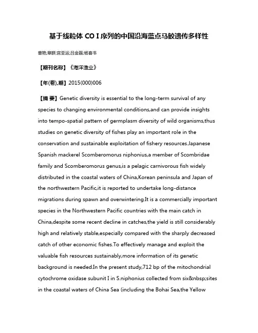 基于线粒体CO I序列的中国沿海蓝点马鲛遗传多样性