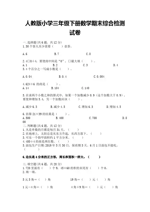 人教版小学三年级下册数学期末综合检测试卷及答案(全优)