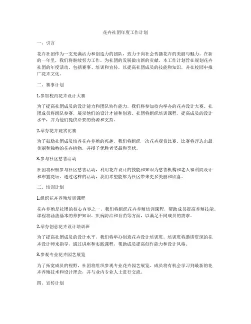 花卉社团年度工作计划