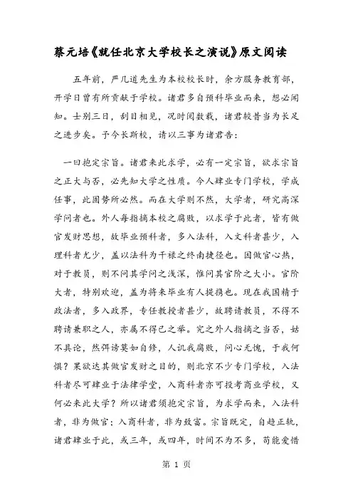 蔡元培《就任北京大学校长之演说》原文阅读