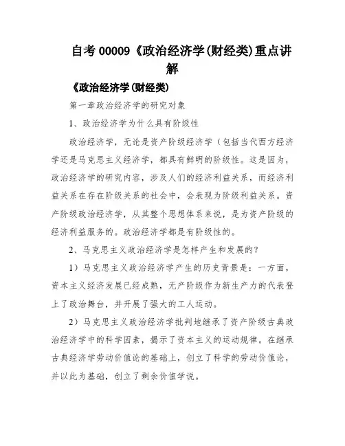 自考00009《政治经济学(财经类)重点讲解