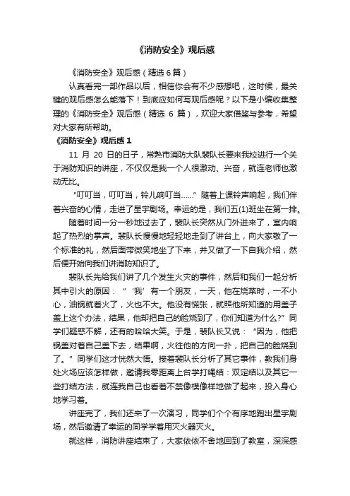 《消防安全》观后感（精选6篇）