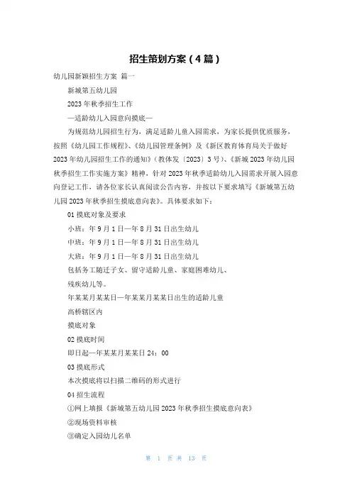 招生策划方案(4篇)