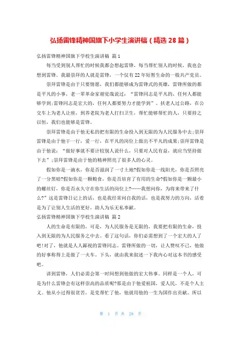 弘扬雷锋精神国旗下小学生演讲稿(精选28篇)
