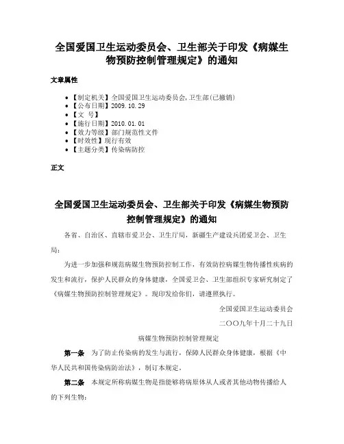 全国爱国卫生运动委员会、卫生部关于印发《病媒生物预防控制管理规定》的通知