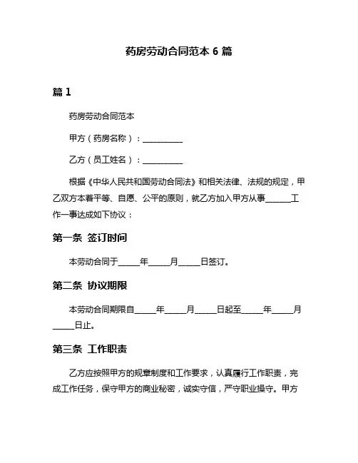 药房劳动合同范本6篇