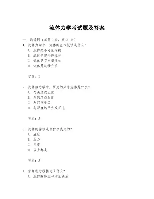 流体力学考试题及答案