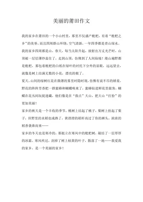 四年级写景美丽的莆田作文