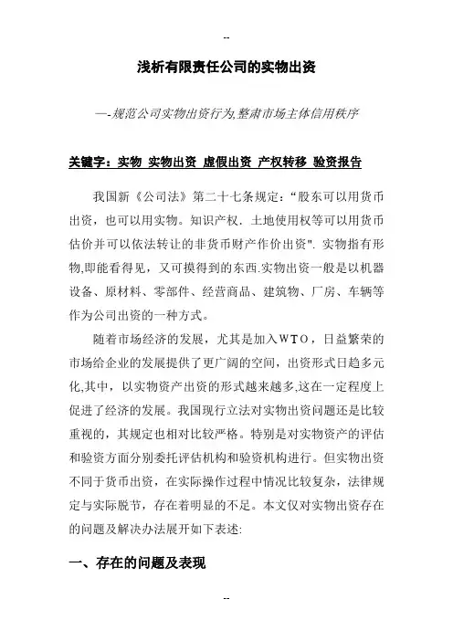 浅析有限责任公司的实物出资