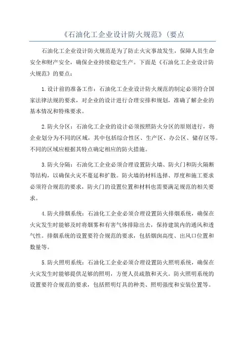 《石油化工企业设计防火规范》(要点