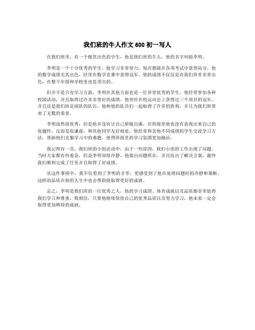 我们班的牛人作文600初一写人