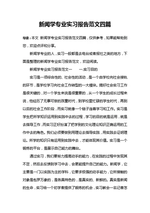 新闻学专业实习报告范文四篇
