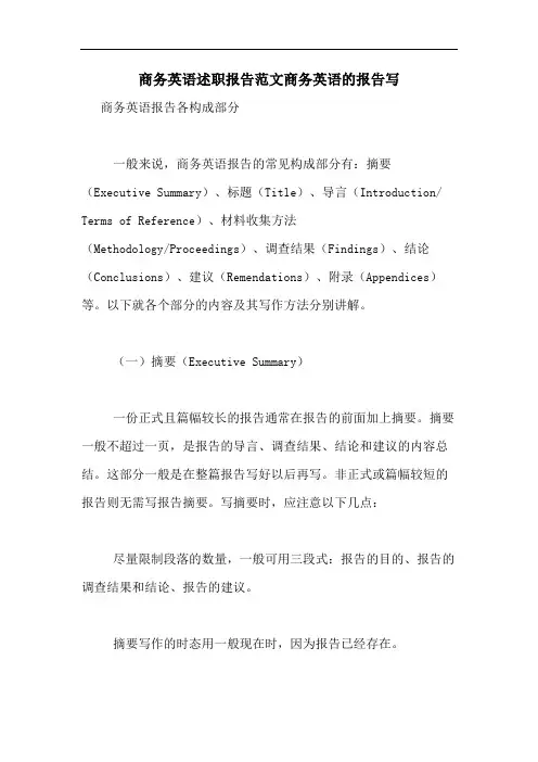 商务英语述职报告范文商务英语的报告写