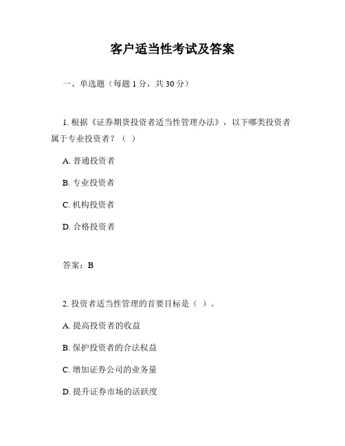 客户适当性考试及答案