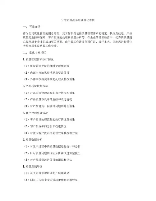 分管质量副总经理量化考核