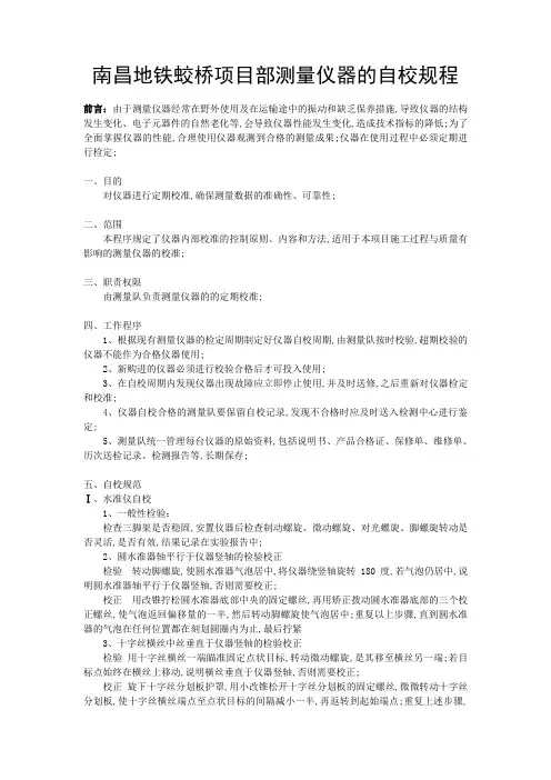 测量仪器的自校规程