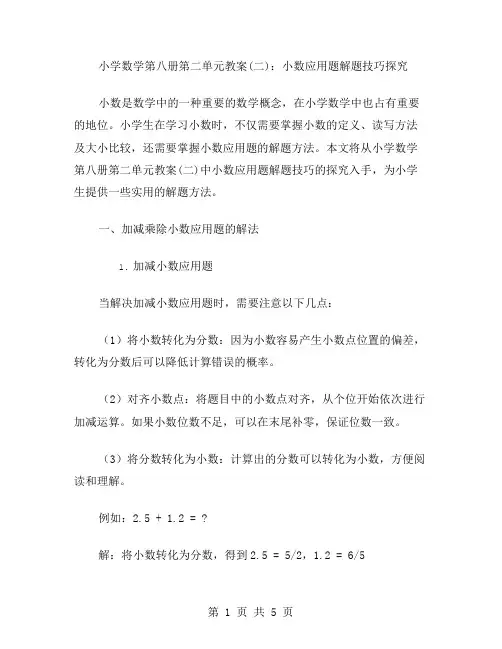 小学数学第八册第二单元教案：小数应用题解题技巧探究