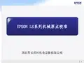 EPSON LS系列机械手机械原点校准