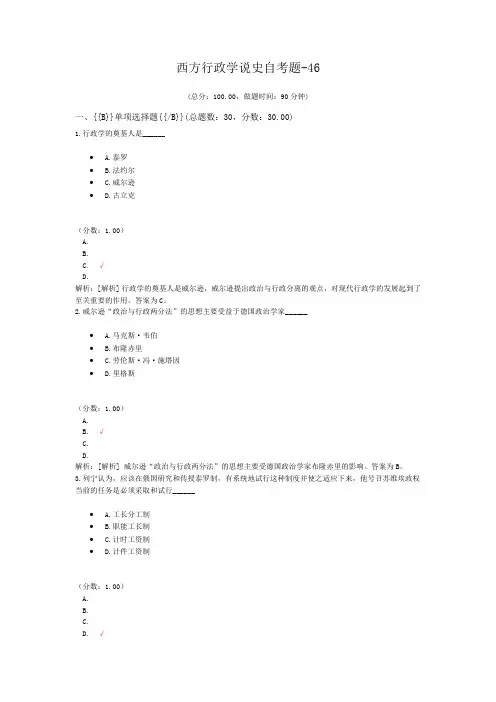西方行政学说史自考题-46