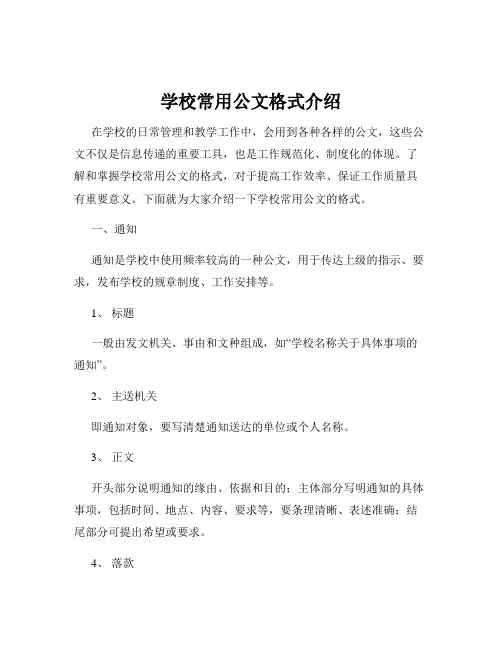 学校常用公文格式介绍
