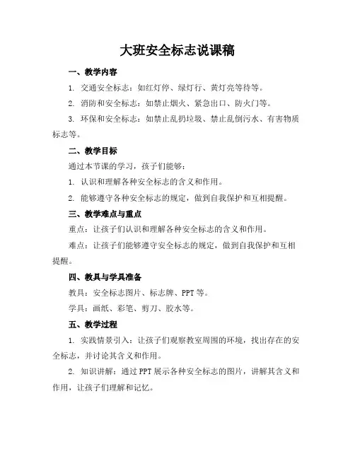 大班安全标志说课稿
