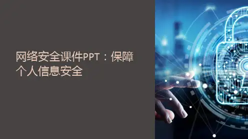 “网络安全课件PPT：保障个人信息安全”