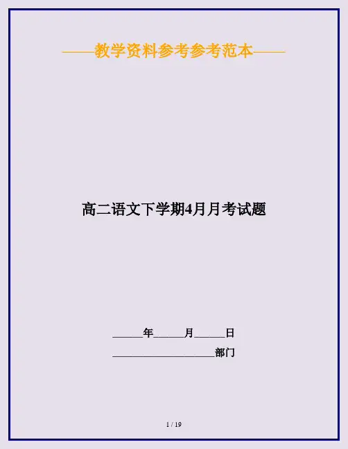 高二语文下学期4月月考试题