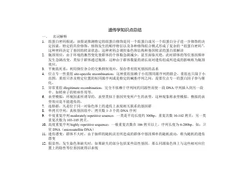 遗传学知识点总结