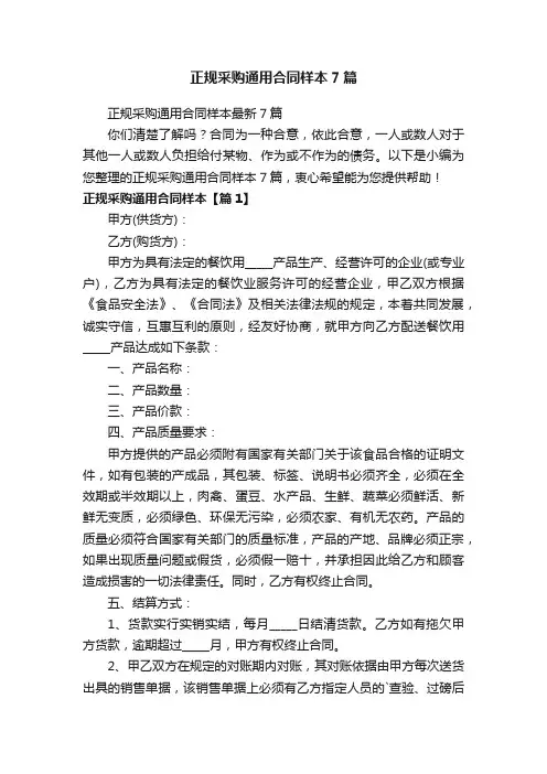 正规采购通用合同样本最新7篇