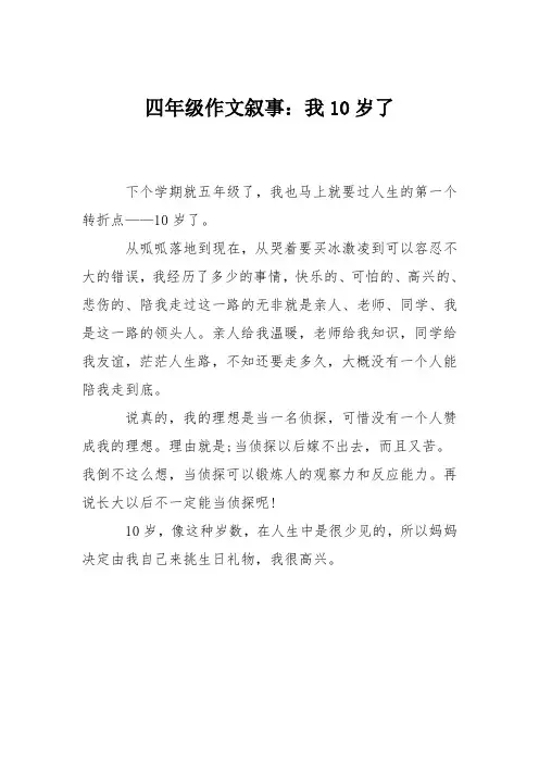 四年级作文叙事：我10岁了