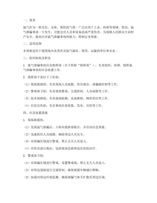 氩气的应急预案