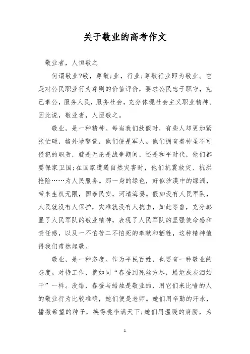 优秀作文：关于敬业的高考作文