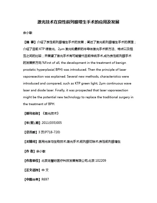 激光技术在良性前列腺增生手术的应用及发展