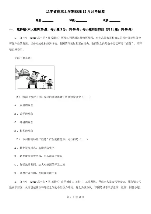 辽宁省高三上学期地理12月月考试卷