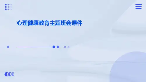 心理健康教育主题班会PPT课件 