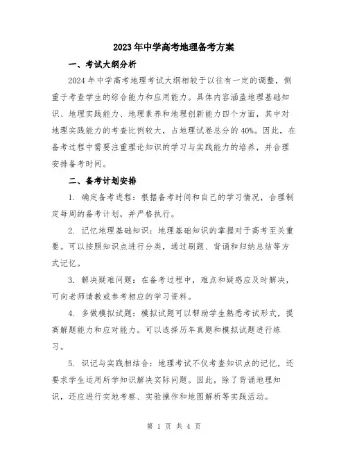 2023年中学高考地理备考方案