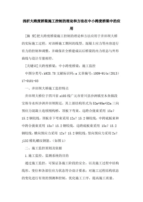 大跨度桥梁施工控制的理论和方法在中小跨度桥梁中的应用