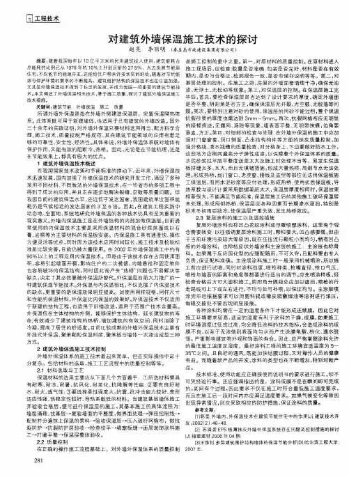 对建筑外墙保温施工技术的探讨