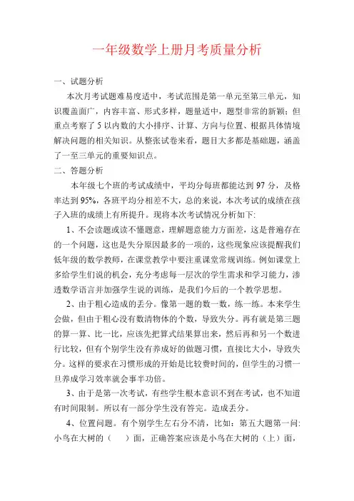 【强烈推荐】一年级数学上册月考质量分析