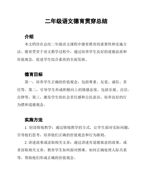 二年级语文德育贯穿总结
