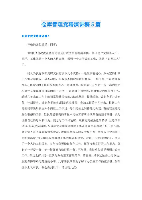 仓库管理竞聘演讲稿5篇