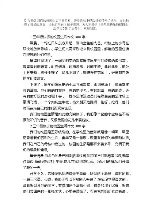 三年级快乐的校园生活作文300字五篇