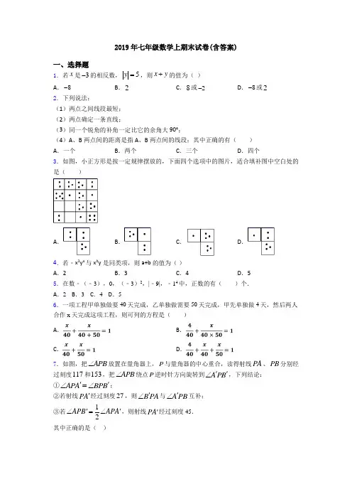 2019年七年级数学上期末试卷(含答案)