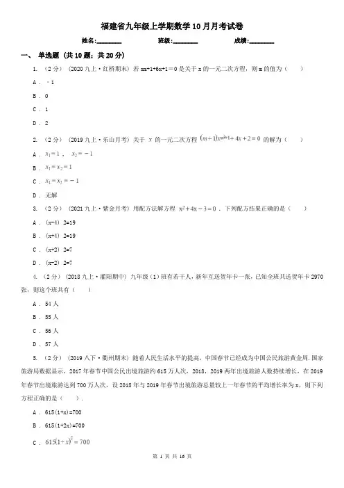 福建省九年级上学期数学10月月考试卷