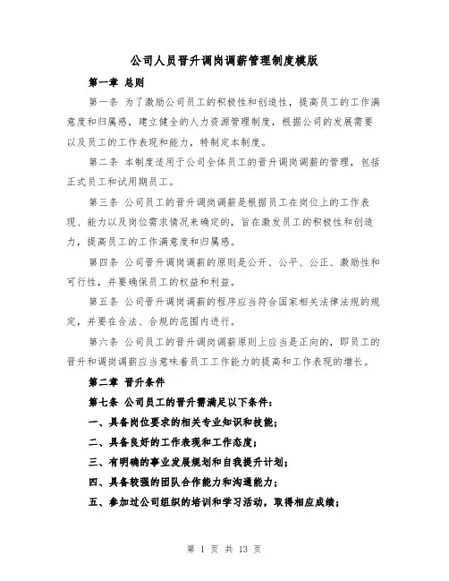 公司人员晋升调岗调薪管理制度模版(4篇)