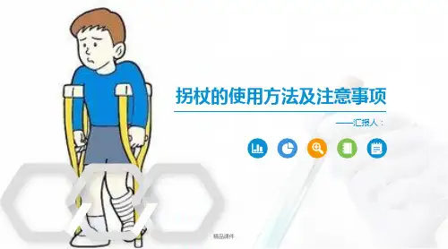 拐杖的使用方法及注意事项