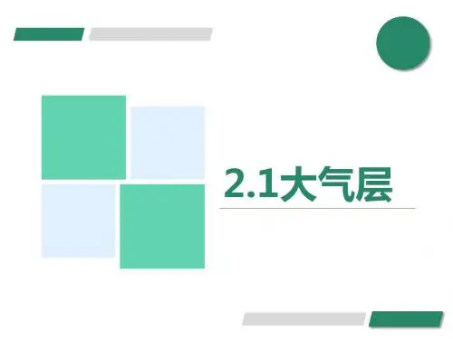 《大气层》PPT