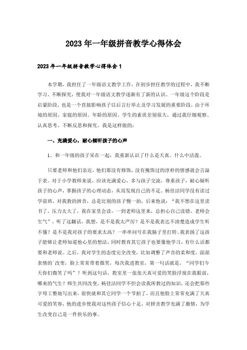 2023年一年级拼音教学心得体会